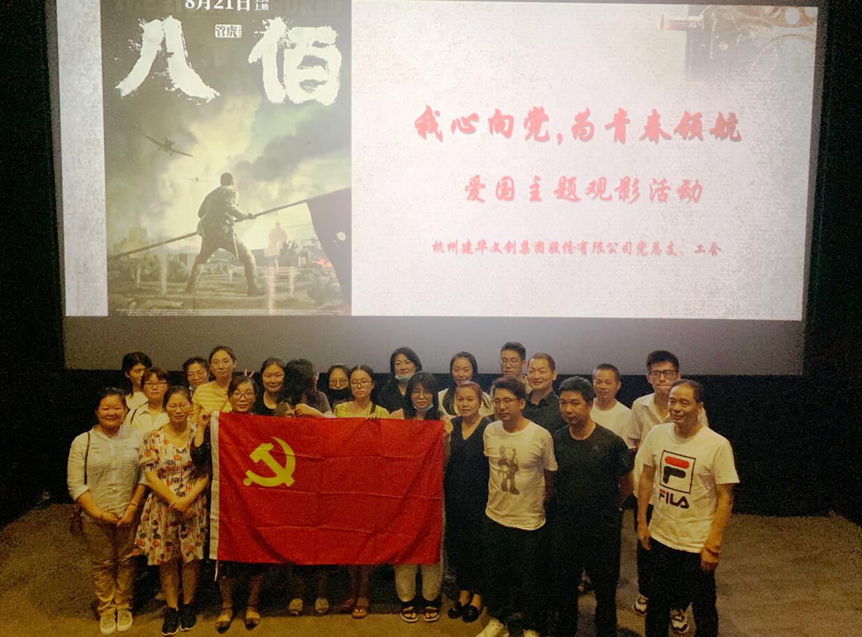 传承抗战精神 弘扬爱国情怀——耀世娱乐文创集团党总支组织观看电影《八佰》
