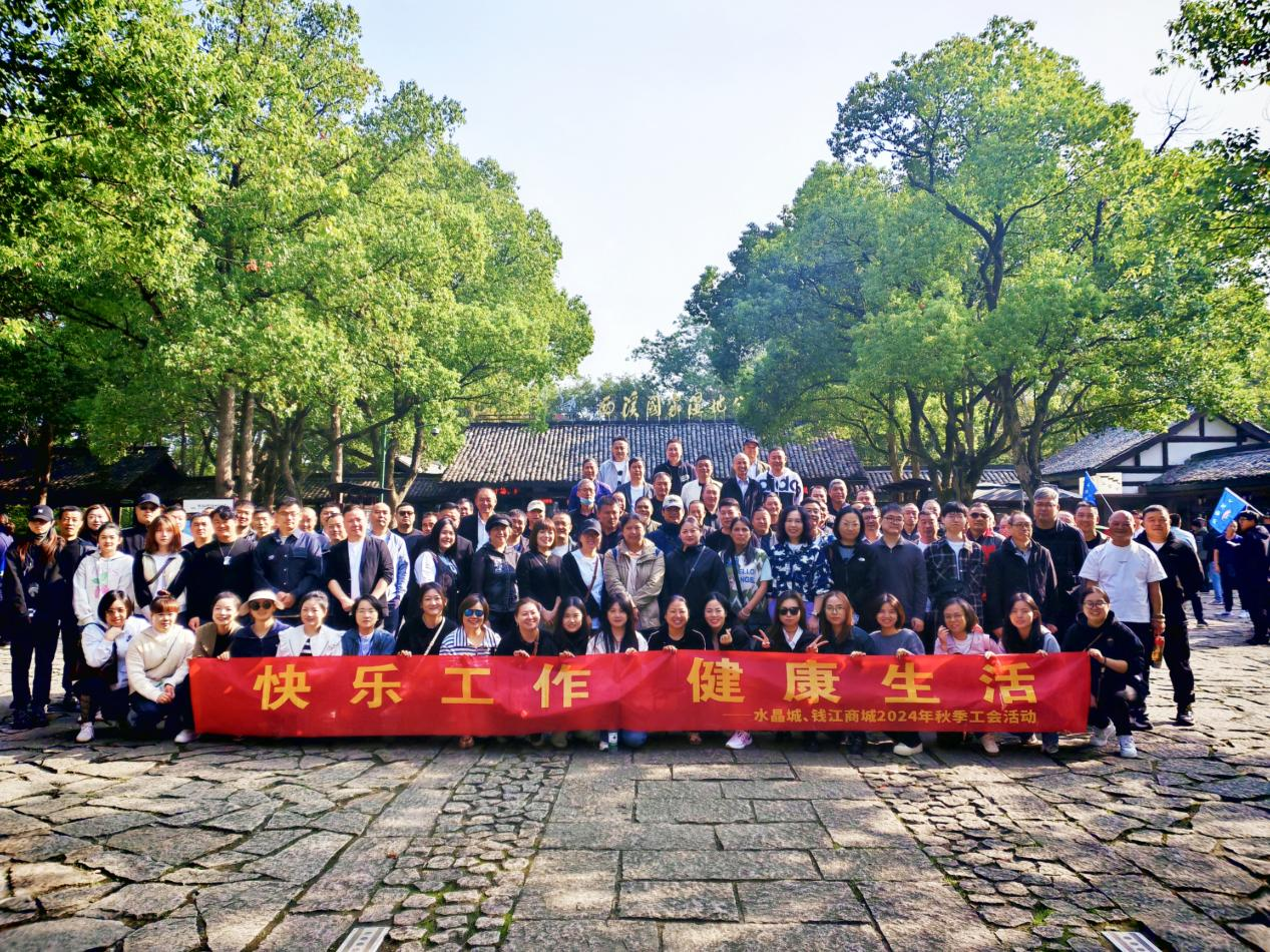 拥抱金秋，，，，，览西溪美景——钱江商城联合水晶城开展秋游活动