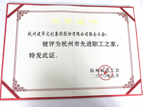 20200615耀世娱乐文创集团荣获“杭州市先进职工之家”称号.jpg