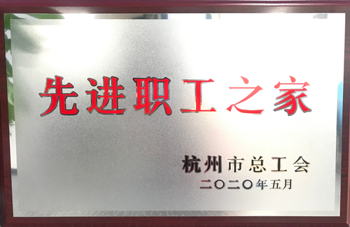 20200615耀世娱乐文创集团荣获“杭州市先进职工之家”称号.png