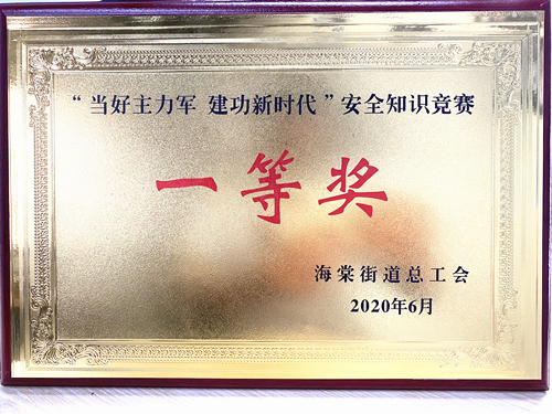 20200628庐阳耀世娱乐文创园勇夺海棠街道安全知识竞赛一等奖.jpg