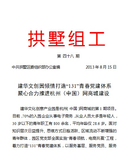 20130815拱墅组工报道耀世娱乐文创园党建工作.jpg